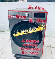 洗衣乾衣機 🔊限時優惠👉落單即減$500💥 FD13PWW 銀色 LG 新款二合一 13.5/7KG 大眼仔1400轉 蒸氣防過敏 中途添衣功能 15分鐘快洗功能 95%新 二手電器 清倉大減價 最新