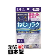 🇯🇵【現貨】日本 DHC ねむリラク 深層睡眠 改善睡眠質素 由夜到朝全覆蓋 機能性表示食品 30日分
