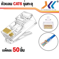 XLL หัวแลน cat6 ทะลุ RJ-45 CAT6 ทะลุ หัวต่อสายแลน ปลั๊กสายแลน (ถุง 10/20/50/100 ชิ้น) หัวเหล็กเเละหั