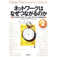 ネットワークはなぜつながるのか 第2版 知っておきたいTCP/IP、LAN、光ファイバの基礎知識/戸根勤