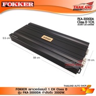 FOKKER เพาเวอร์แอมป์ CLASS-D 1 CH. LINKABLE MONOBLOCK FKA-3000DA