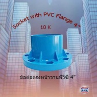 PVC Plate Connector Size 4 Inches