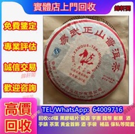 高價収購 六大茶山 茶餅  千羽孔雀 金大益 茶磚 老班章 大益茶 中茶 雲南七子餅茶 銀大益茶餅 銀大益普洱茶 陳升號 福今 老同志 黎明