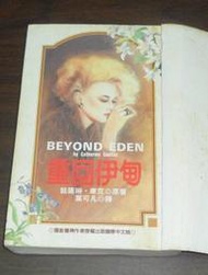 翻譯羅曼史~ 重回伊甸 / 凱薩琳.庫克 / 午夜場 03 ◎大納悶泡泡書屋 (BA13)