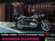 敏傑康妮 2022年式 Kawasaki W800 經典復古車 街車 零頭款 全額貸