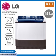LG เครื่องซักผ้าถังคู่ฝาบน (14/10 kg) รุ่น TT14WAPG.DLGPETH