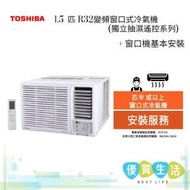 東芝 - RAC12G3CVRGRHK 1.5 匹 R32變頻窗口式冷氣機 (獨立抽濕遙控系列) + 窗口機基本安裝