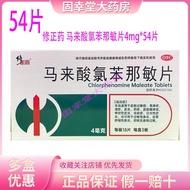 2025新款修正 子雯 马来酸氯苯那敏片54片皮肤过敏症荨麻疹皮炎皮肤瘙痒Revision Ziwen Chlorphenamine Maleate Tablets 520251208