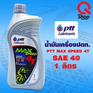 น้ำมันเครื่องปตท. PTT MaxSpeed 4T SAE40 1ลิตร(ยกลัง10ขวด)