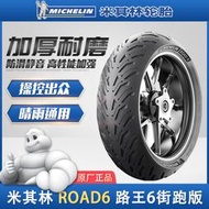 米其林Road6全天候半熱熔防滑機車輪胎120/160/180/190/55ZR17