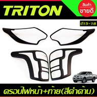 ครอบไฟหน้า + ครอบไฟท้าย สีดำเงา 4ชิ้น มิตซูบิชิ ไทรตัน MITSUBISHI TRITON 2015 2016 2017 2018 ใส่ร่วม