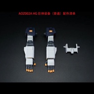 1/144 Gigantic Arm AOZ  巨神装备