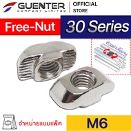 Free Nut M6 30 Series (จำหน่ายแบบแพ็ค) ราคาถูกสุด!!! น็อตยึดสำหรับอลูมิเนียมโปรไฟล์ซีรี่ 30 ทั้ง T-S