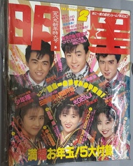 執屋發現 1989年日本明星雜誌 Myojo 2月號 偶像珍藏