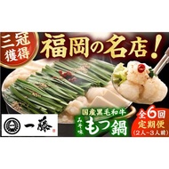 ふるさと納税 【6回定期便】【もつ鍋一藤】国産黒毛和牛のもつ鍋味噌味 2-3人前 / 鍋 なべ ナベ もつ鍋 モツ鍋 もつ鍋一藤 国産牛もつ 鍋 なべ .. 福岡県広川町