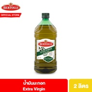 Bertolli น้ำมันมะกอก ปรุงอาหาร ขนาด 2 ลิตร เลือกได้ 3 แบบ Extra Virgin Extra Light Olive Oil