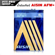 น้ำมันเกียร์ ออโต้ ATF AISIN น้ำมันเกียร์อัตโนมัติ AFW+ ไอซิน AFW+ สังคราะห์แท้ ( เลือก 4L / 1L )