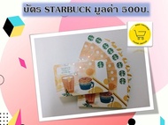 [E-voucher] Starbucks card value 500 Baht send via Chat บัตร สตาร์บัคส์  มูลค่า 500 บาท​ ส่งทาง CHAT "ช่วงแคมเปญใหญ่ จัดส่งภายใน 7 วัน"