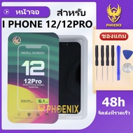 หน้าจอ ใช้สำหรับ I PHONE 12 / 12Pro (INCELL) HL คุณภาพดีคุ้มค่ากับราคา รับประกันสูงสุด 99 วัน แถมชุด