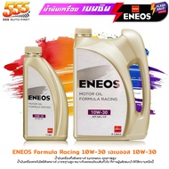 ส่งฟรี!! ENEOS น้ำมันเครื่องยนต์เบนซิน ENEOS FORMULA RACING SAE 10W-30 เอเนออส ฟอร์มูล่า 10W-30  กึ่