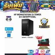 [ผ่อน 0% 10 เดือน]HP WORKSTATION Z2 TOWER G1I D87DPPT#AKL /Ultra 7 265/ประกัน 1 Year Onsite