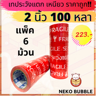 เทประวังแตก อย่างดี 2นิ้ว 100 หลา (แพ็ค6ม้วน)