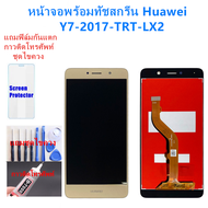 หน้าจอ Huawei Y7-2017 TRT-LX2 แถมฟิล์มกันแตก+ไขควงกับกาวติดหน้าจอ