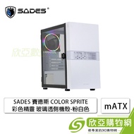 SADES 賽德斯 COLOR SPRITE 彩色精靈 粉白 玻璃透側機殼 (M-ATX/鋼化玻璃/內建風扇後1/顯卡300mm/塔散165mm)