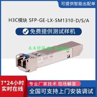h3c千兆模塊 SFP-GE-LX-SM1310-D/S/A 單模雙纖LC 10KM 光模塊