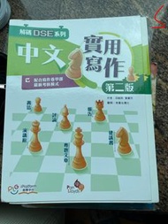 解碼DSE系列——中文實用寫作 (第二版)