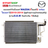 แผงแอร์/รังผึ้งแอร์ MAZDA3(มาสด้า3) โฉมที่2 พร้อมไดเออร์ ปี2010-2014 (งานO.E.M PACO รับประกัน 1ปี) (
