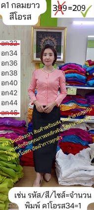 เสื้อไหมลาว ทรงไทยเรือนต้น คอกลม  แขนยาว อัดผ้ากาวดันทรงทั้งตัว อก 34-44 มีสีให้เลือกเยอะ