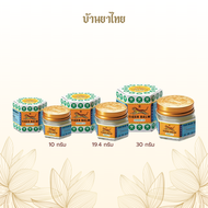 Tiger Balm HR-ยาหม่องตราเสือ เอชอาร์ สีขาว: ขนาด 10, 19.4 , 30 กรัม (ซื้อแพ็คถูกว่า)