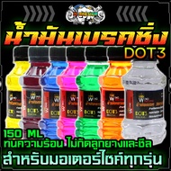 น้ำมันเบรค DOT3 150ML. ใช้เติมที่กระปุกน้ำมันเบรคมอไซค์ ,มีหลายสี (1ชิ้น)