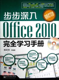 步步深入：Office 2010完全學習手冊(附光碟)（簡體書）
