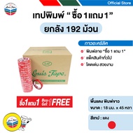 LOUIS TAPE เทปพิมพ์ "ซื้อ 1 แถม 1" 18 มม. x 45 หลา ( 192ม้วน/ลัง)