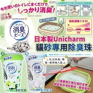 🇯🇵 日本製 Unicharm 貓砂專用除臭珠 450ml 🐱