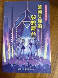 韓國女團的夢想舞台