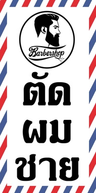 ป้ายไวนิลร้านตัดผมชาย BGS134 แนวตั้ง พิมพ์ 1 ด้าน เจาะรูตาไก่ 4 มุม สำหรับแขวน พิมพ์ระบบอิงเจ็ท ทนแดดทนฝน เลือกขนาดได้ที่ตัวเลือกสินค้า