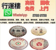 高價回收  全香港十八區免費上門 茶餅 茶葉 茶磚 普洱茶餅 普洱茶磚 生茶 雲南七子餅茶 大益七子餅茶 陳升老班章 易武正山野生茶 金色韻象餅茶 銀大益普洱茶 金大益普洱茶 大益茶 老樹茶 老班章 