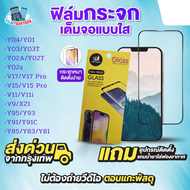 ฟิล์มกระจกเต็มจอแบบใส สำหรับรุ่น Vivo Y04, Vivo Y01, Vivo Y03, Vivo Y03T, Vivo Y02A, Vivo Y02T, Vivo