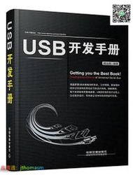 硬體 USB開發手冊 傅志輝 編 2014-10 中國鐵道出版社