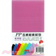 紙博館 PP瓦愣板量販包 長方形 10入