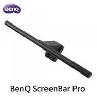 BenQ ScreenBar Pro 螢幕智能補光掛燈｜智能掛燈｜螢幕掛燈｜護眼螢幕掛燈