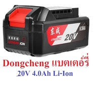 Dongcheng (DC) แบตเตอรี่ / แท่นชาร์จ 20V ใช้ร่วมกับเครื่องมือ DC รุ่น 20V ได้