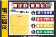 皮卡丘【缺貨】NEW 3DS LL 日規主機 套餐＊含 鋼化貼 TPU 硬包 充電器【電玩國度】精靈寶可夢 太陽月亮