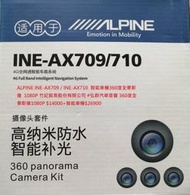 ALPINE INE-AX709 / INE-AX710  智能車機360度全景影像  1080P 竹記貿易股份有限公司