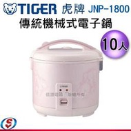 【信源電器】10人份【TIGER虎牌 日本製 傳統機械式電子鍋】JNP-1800 / JNP1800
