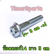 ** น็อต ** เบอร์14 ** ยาว 5 cm ( M10x50 ราคา/ตัว )