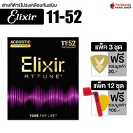 Elixir Attune Phosphor Bronze สายกีต้าร์โปร่งเคลือบ Elixir Acoustic Guitar Strings - เต่าแดง